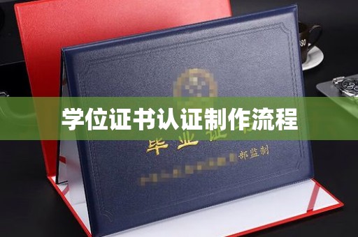 新晃学位证书认证制作流程