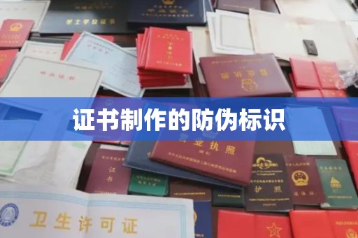 新晃证书制作的防伪标识
