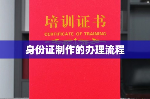 新晃身份证制作的办理流程