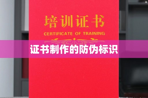 新晃证书制作的防伪标识