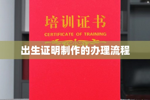 新晃出生证明制作的办理流程