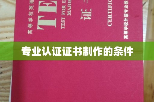 新晃专业认证证书制作的条件