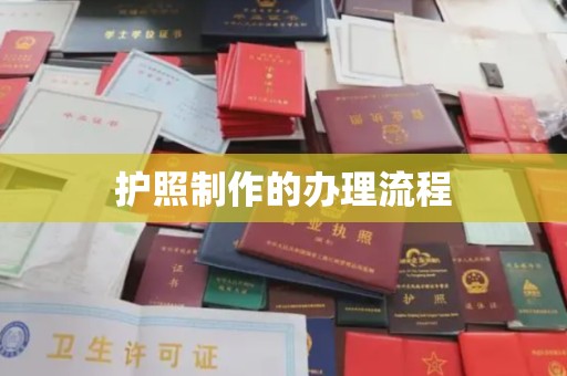 新晃护照制作的办理流程