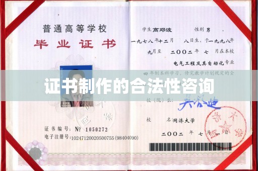 新晃证书制作的合法性咨询