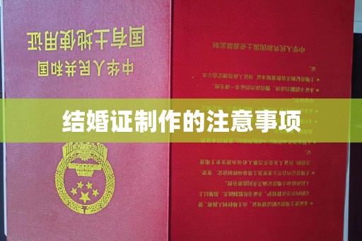 新晃结婚证制作的注意事项