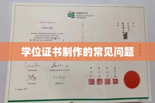 新晃学位证书制作的常见问题