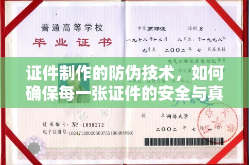 新晃证件制作的防伪技术，如何确保每一张证件的安全与真实
