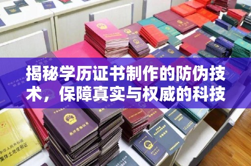 新晃揭秘学历证书制作的防伪技术，保障真实与权威的科技屏障