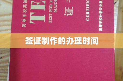 新晃签证制作的办理时间