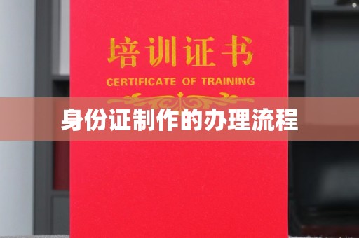 新晃身份证制作的办理流程