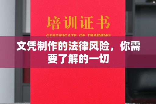 新晃文凭制作的法律风险，你需要了解的一切