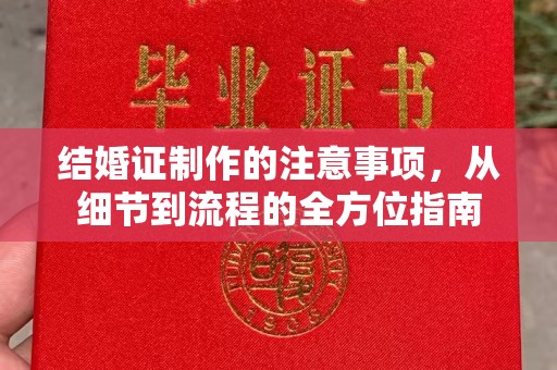 新晃结婚证制作的注意事项，从细节到流程的全方位指南