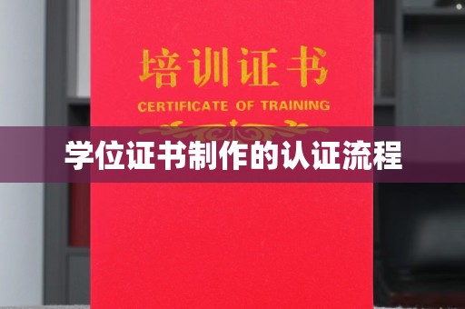 新晃学位证书制作的认证流程