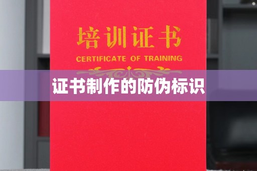 新晃证书制作的防伪标识