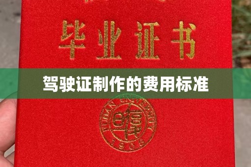 新晃驾驶证制作的费用标准