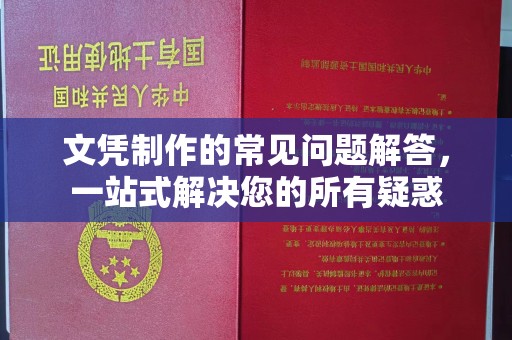 新晃文凭制作的常见问题解答，一站式解决您的所有疑惑