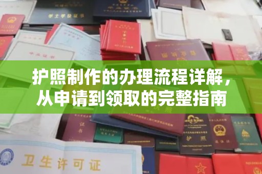 新晃护照制作的办理流程详解，从申请到领取的完整指南