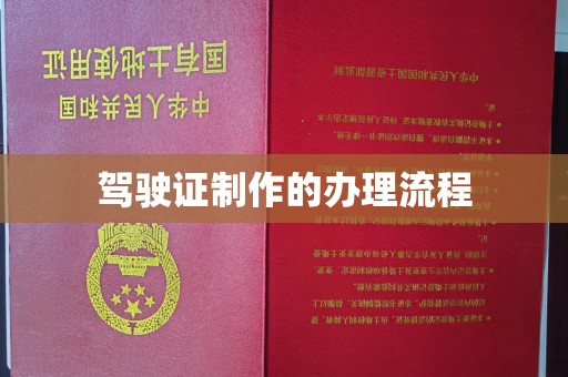 新晃驾驶证制作的办理流程