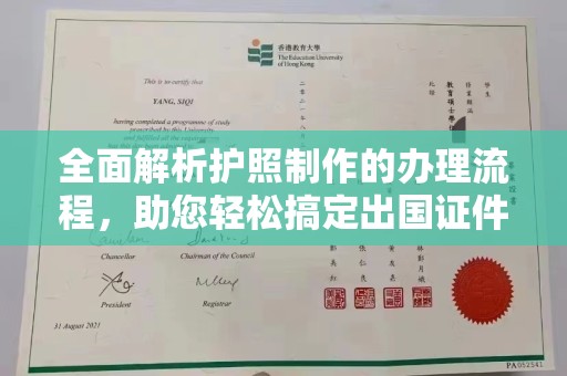 新晃全面解析护照制作的办理流程，助您轻松搞定出国证件