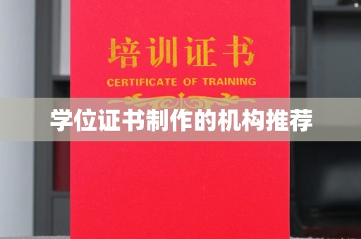 新晃学位证书制作的机构推荐