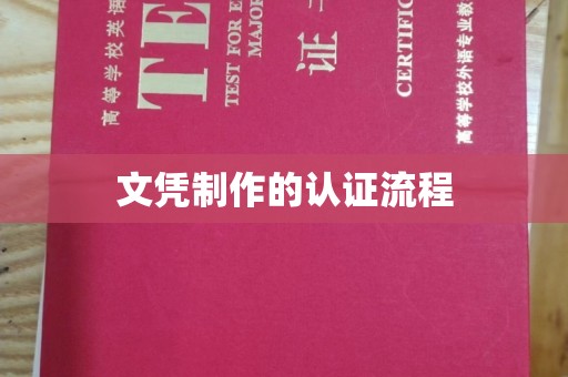新晃文凭制作的认证流程