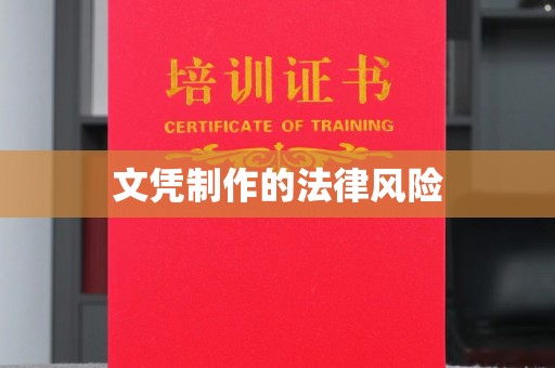 新晃文凭制作的法律风险