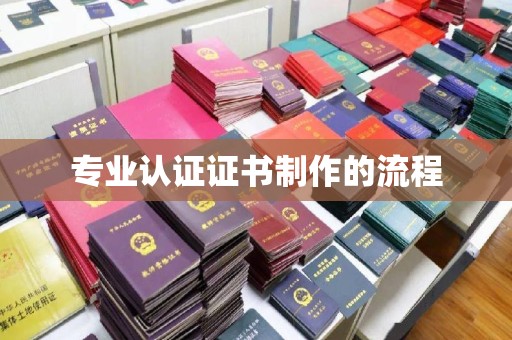 新晃专业认证证书制作的流程