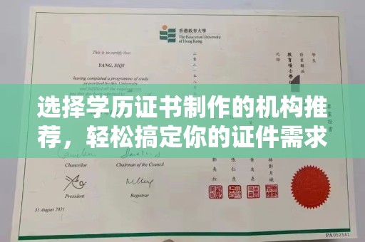 新晃选择学历证书制作的机构推荐，轻松搞定你的证件需求