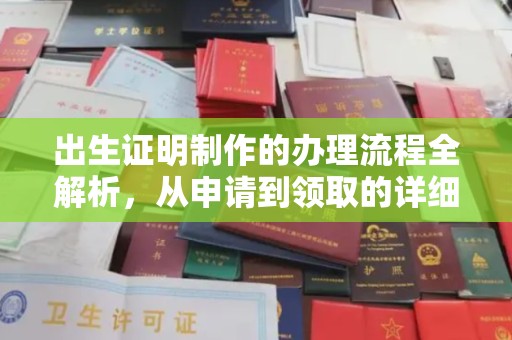 新晃出生证明制作的办理流程全解析，从申请到领取的详细指南