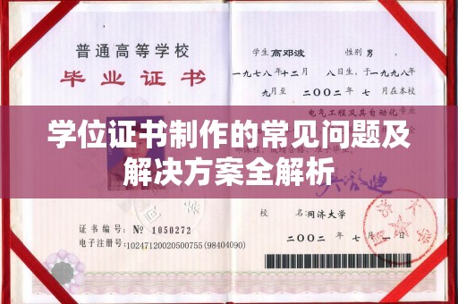 新晃学位证书制作的常见问题及解决方案全解析