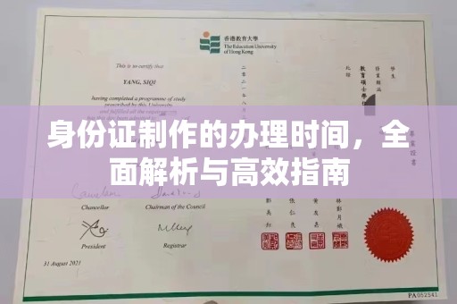 新晃身份证制作的办理时间，全面解析与高效指南