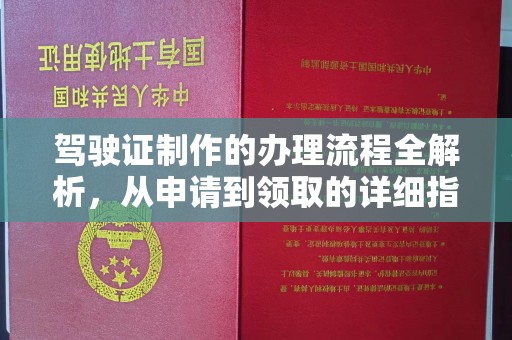 新晃驾驶证制作的办理流程全解析，从申请到领取的详细指南