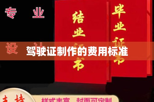 新晃驾驶证制作的费用标准