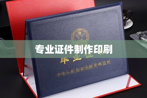 新晃专业证件制作印刷