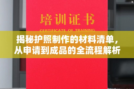 新晃揭秘护照制作的材料清单，从申请到成品的全流程解析