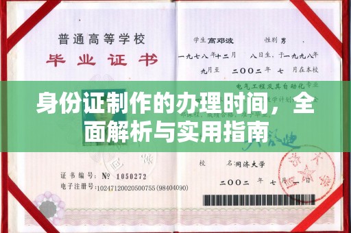 新晃身份证制作的办理时间，全面解析与实用指南