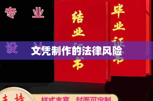 新晃文凭制作的法律风险