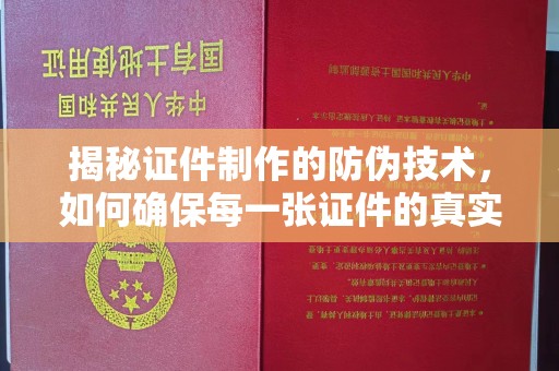 新晃揭秘证件制作的防伪技术，如何确保每一张证件的真实性