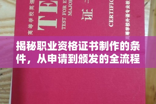 新晃揭秘职业资格证书制作的条件，从申请到颁发的全流程解析