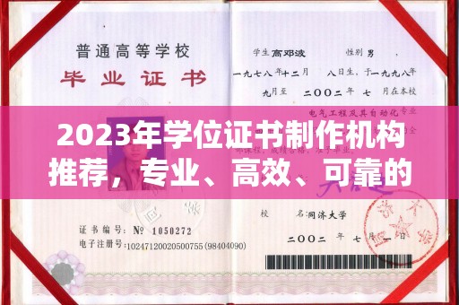 新晃2023年学位证书制作机构推荐，专业、高效、可靠的解决方案