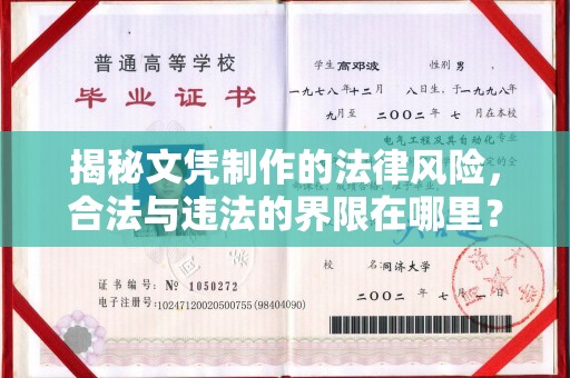 新晃揭秘文凭制作的法律风险，合法与违法的界限在哪里？