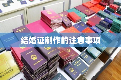 新晃结婚证制作的注意事项