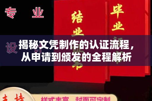 新晃揭秘文凭制作的认证流程，从申请到颁发的全程解析