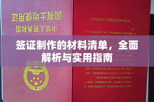 新晃签证制作的材料清单，全面解析与实用指南