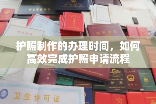新晃护照制作的办理时间，如何高效完成护照申请流程
