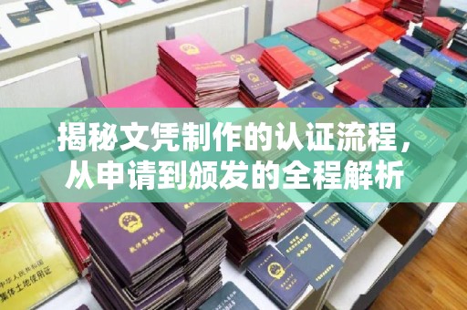 新晃揭秘文凭制作的认证流程，从申请到颁发的全程解析