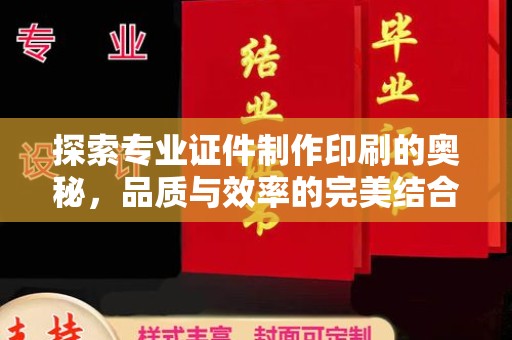 新晃探索专业证件制作印刷的奥秘，品质与效率的完美结合
