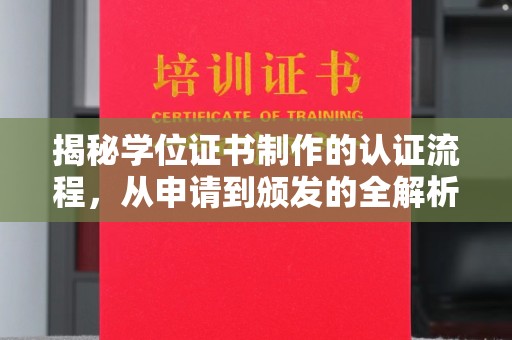 新晃揭秘学位证书制作的认证流程，从申请到颁发的全解析