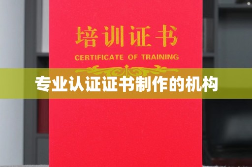 新晃专业认证证书制作的机构