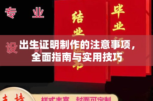 新晃出生证明制作的注意事项，全面指南与实用技巧